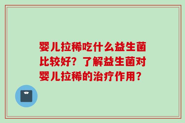 婴儿拉稀吃什么益生菌比较好?了解益生菌对婴儿拉稀的作用? 婴儿拉稀吃什么益生菌比较好?了解益生菌对婴儿拉稀的作用?