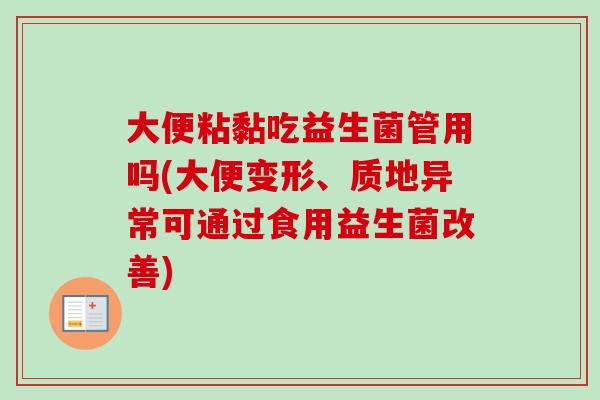 大便粘黏吃益生菌管用吗(大便变形、质地异常可通过食用益生菌改善) 大便粘黏吃益生菌管用吗(大便变形、质地异常可通过食用益生菌改善)