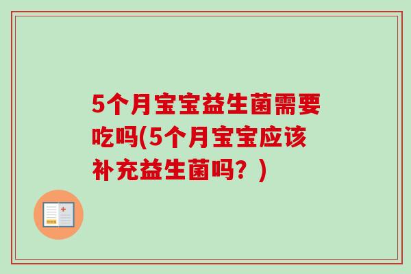 5个月宝宝益生菌需要吃吗(5个月宝宝应该补充益生菌吗？)