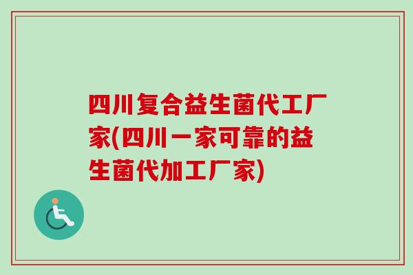 四川复合益生菌代工厂家(四川一家可靠的益生菌代加工厂家)