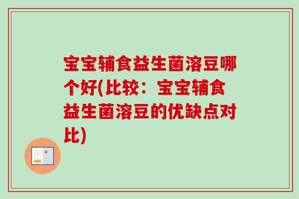 宝宝辅食益生菌溶豆哪个好(比较:宝宝辅食益生菌溶豆的优缺点对比) 宝宝辅食益生菌溶豆哪个好(比较:宝宝辅食益生菌溶豆的优缺点对比)