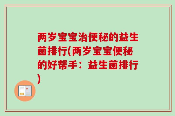 两岁宝宝的益生菌排行(两岁宝宝的好帮手：益生菌排行)