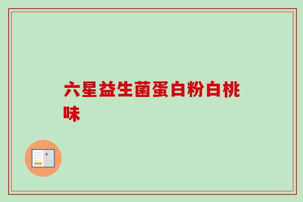 六星益生菌蛋白粉白桃味