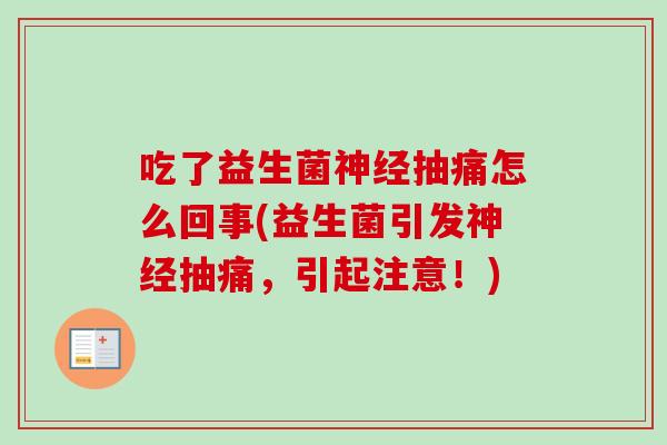 吃了益生菌抽痛怎么回事(益生菌引发抽痛，引起注意！)