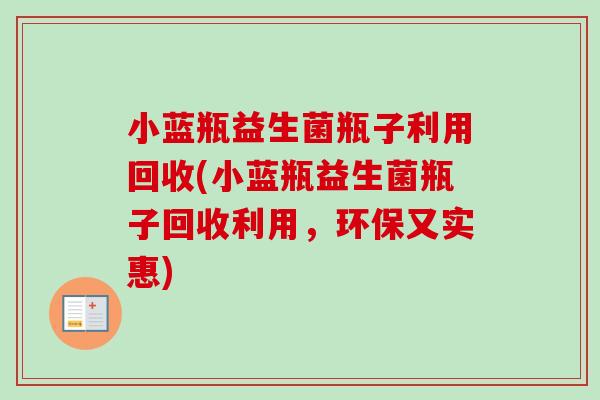 小蓝瓶益生菌瓶子利用回收(小蓝瓶益生菌瓶子回收利用，环保又实惠)