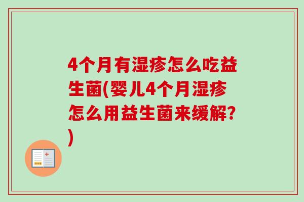 4个月有怎么吃益生菌(婴儿4个月怎么用益生菌来缓解？)