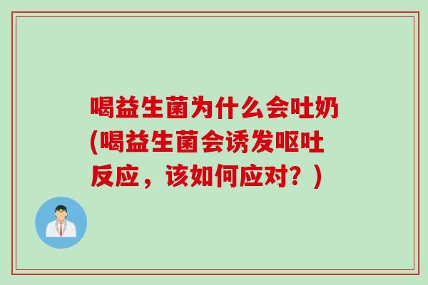喝益生菌为什么会吐奶(喝益生菌会诱发反应，该如何应对？)