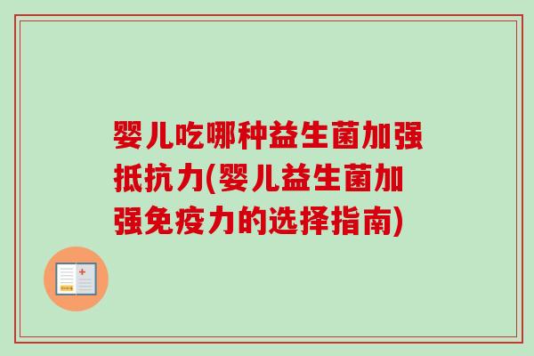 婴儿吃哪种益生菌加强抵抗力(婴儿益生菌加强免疫力的选择指南)