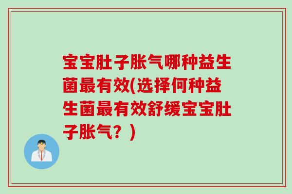 宝宝肚子哪种益生菌有效(选择何种益生菌有效舒缓宝宝肚子?) 宝宝肚子哪种益生菌有效(选择何种益生菌有效舒缓宝宝肚子?)