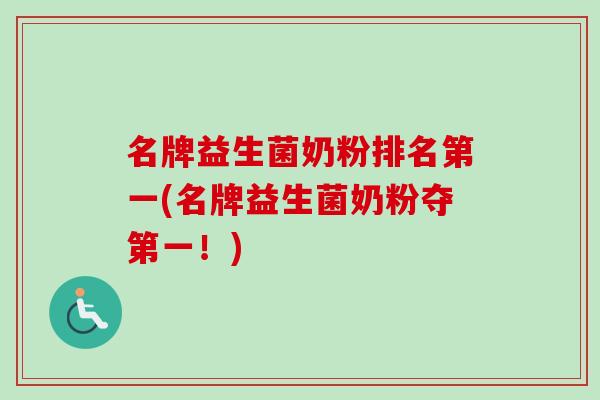 名牌益生菌奶粉排名第一(名牌益生菌奶粉夺第一！)