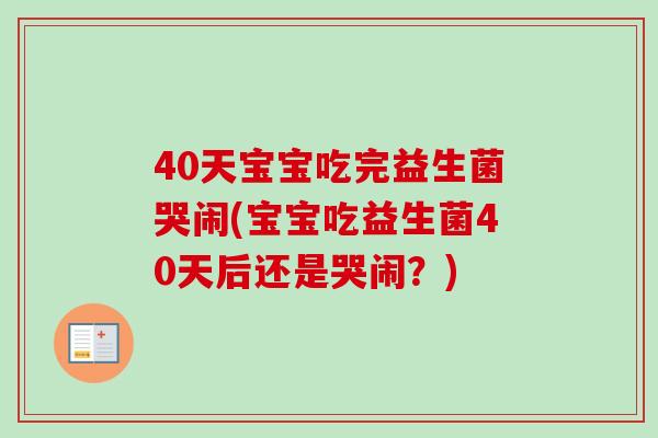 40天宝宝吃完益生菌哭闹(宝宝吃益生菌40天后还是哭闹？)