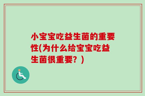 小宝宝吃益生菌的重要性(为什么给宝宝吃益生菌很重要?) 小宝宝吃益生菌的重要性(为什么给宝宝吃益生菌很重要?)