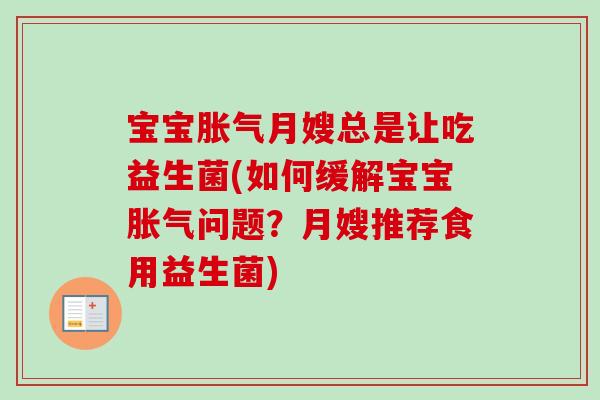宝宝月嫂总是让吃益生菌(如何缓解宝宝问题？月嫂推荐食用益生菌)