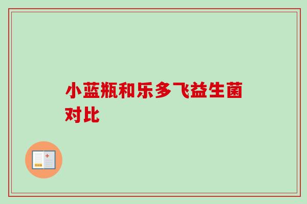 小蓝瓶和乐多飞益生菌对比