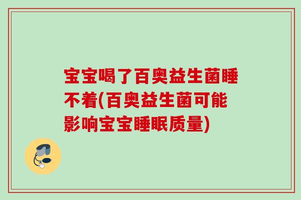 宝宝喝了百奥益生菌睡不着(百奥益生菌可能影响宝宝睡眠质量)