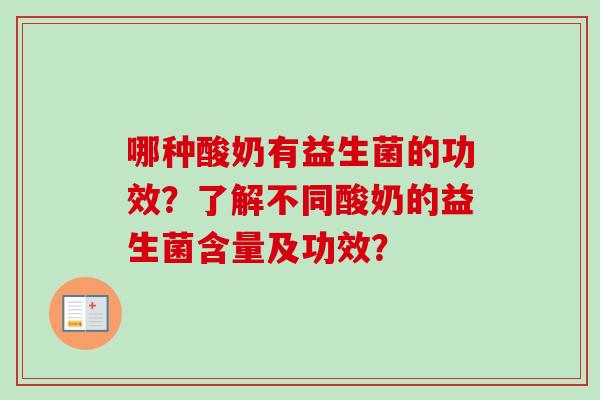 哪种酸奶有益生菌的功效?了解不同酸奶的益生菌含量及功效? 哪种酸奶有益生菌的功效?了解不同酸奶的益生菌含量及功效?