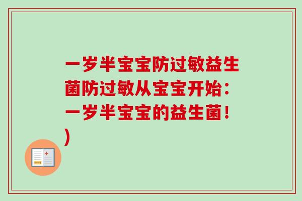 一岁半宝宝防益生菌防从宝宝开始:一岁半宝宝的益生菌!) 一岁半宝宝防益生菌防从宝宝开始:一岁半宝宝的益生菌!)