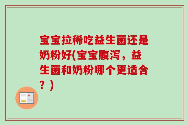 宝宝拉稀吃益生菌还是奶粉好(宝宝,益生菌和奶粉哪个更适合?) 宝宝拉稀吃益生菌还是奶粉好(宝宝,益生菌和奶粉哪个更适合?)