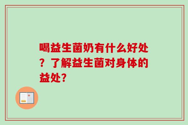喝益生菌奶有什么好处？了解益生菌对身体的益处？