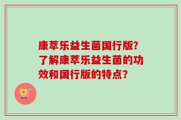 康萃乐益生菌国行版？了解康萃乐益生菌的功效和国行版的特点？