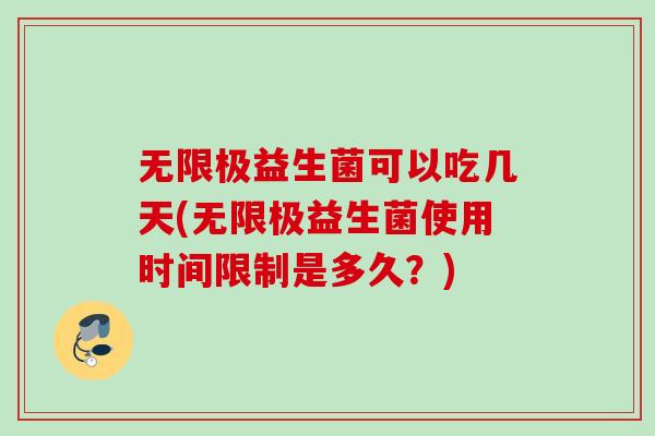 无限极益生菌可以吃几天(无限极益生菌使用时间限制是多久？)