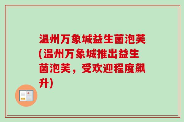 温州万象城益生菌泡芙(温州万象城推出益生菌泡芙，受欢迎程度飙升)
