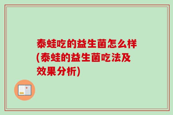 泰蛙吃的益生菌怎么样(泰蛙的益生菌吃法及效果分析)