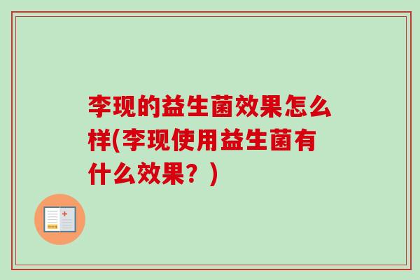 李现的益生菌效果怎么样(李现使用益生菌有什么效果?) 李现的益生菌效果怎么样(李现使用益生菌有什么效果?)