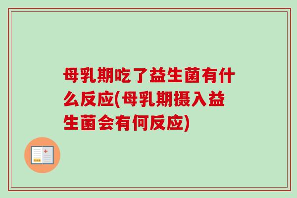 母乳期吃了益生菌有什么反应(母乳期摄入益生菌会有何反应)