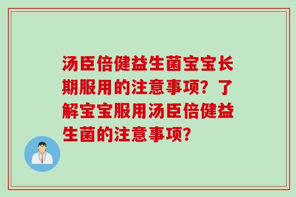 汤臣倍健益生菌宝宝长期服用的注意事项？了解宝宝服用汤臣倍健益生菌的注意事项？