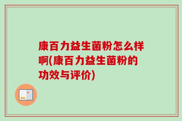 康百力益生菌粉怎么样啊(康百力益生菌粉的功效与评价) 康百力益生菌粉怎么样啊(康百力益生菌粉的功效与评价)