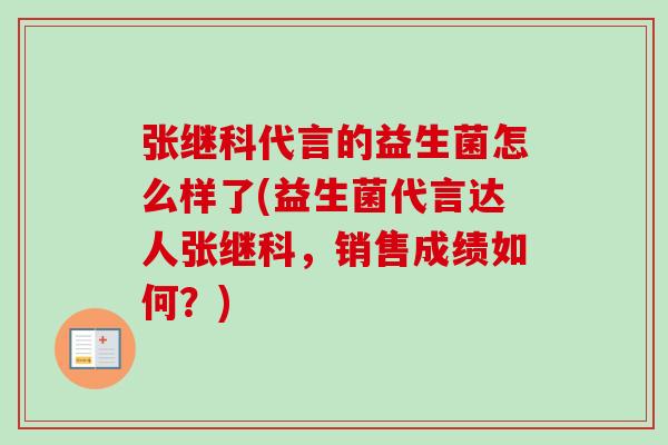 张继科代言的益生菌怎么样了(益生菌代言达人张继科，销售成绩如何？)