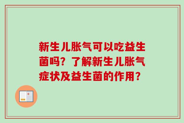 新生儿可以吃益生菌吗?了解新生儿症状及益生菌的作用? 新生儿可以吃益生菌吗?了解新生儿症状及益生菌的作用?