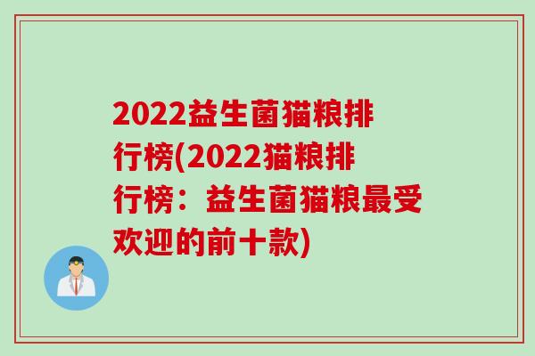 2022益生菌猫粮排行榜(2022猫粮排行榜:益生菌猫粮受欢迎的前十款) 2022益生菌猫粮排行榜(2022猫粮排行榜:益生菌猫粮受欢迎的前十款)