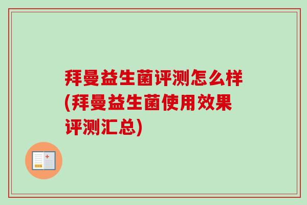 拜曼益生菌评测怎么样(拜曼益生菌使用效果评测汇总)