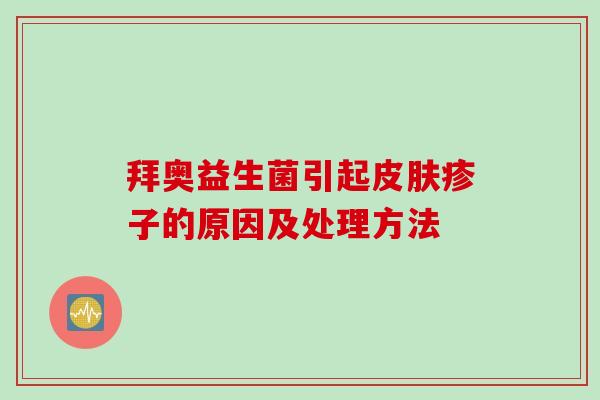 拜奥益生菌引起疹子的原因及处理方法 拜奥益生菌引起疹子的原因及处理方法
