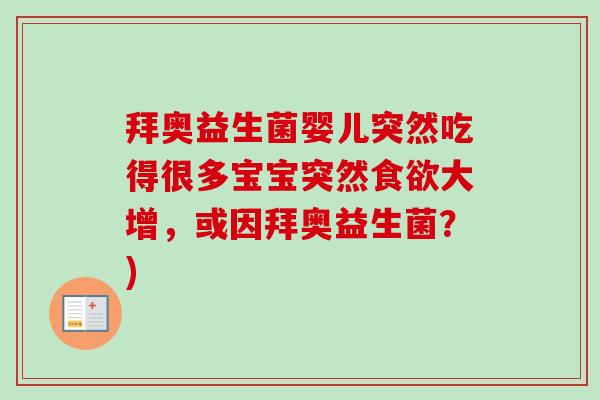 拜奥益生菌婴儿突然吃得很多宝宝突然大增，或因拜奥益生菌？)