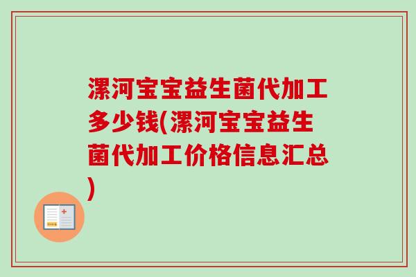 漯河宝宝益生菌代加工多少钱(漯河宝宝益生菌代加工价格信息汇总)