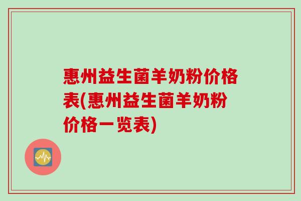 惠州益生菌羊奶粉价格表(惠州益生菌羊奶粉价格一览表)