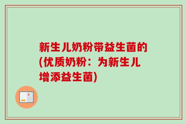 新生儿奶粉带益生菌的(优质奶粉：为新生儿增添益生菌)