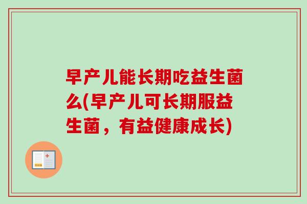 早产儿能长期吃益生菌么(早产儿可长期服益生菌，有益健康成长)