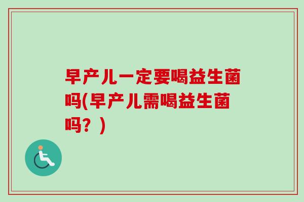早产儿一定要喝益生菌吗(早产儿需喝益生菌吗？)