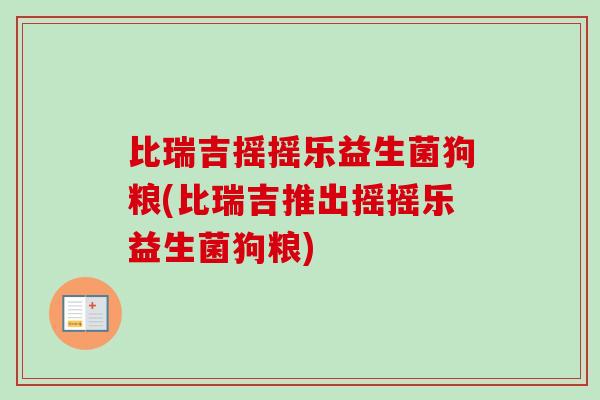 比瑞吉摇摇乐益生菌狗粮(比瑞吉推出摇摇乐益生菌狗粮)