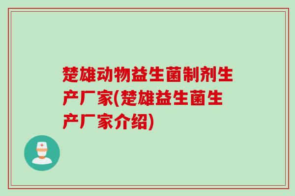 楚雄动物益生菌制剂生产厂家(楚雄益生菌生产厂家介绍) 楚雄动物益生菌制剂生产厂家(楚雄益生菌生产厂家介绍)