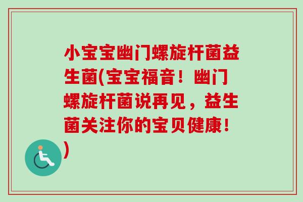 小宝宝幽门螺旋杆菌益生菌(宝宝福音！幽门螺旋杆菌说再见，益生菌关注你的宝贝健康！)