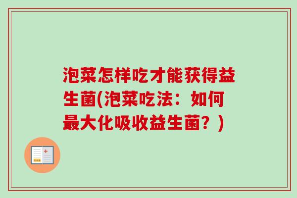 泡菜怎样吃才能获得益生菌(泡菜吃法：如何最大化吸收益生菌？)