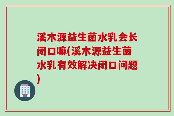 溪木源益生菌水乳会长闭口嘛(溪木源益生菌水乳有效解决闭口问题) 溪木源益生菌水乳会长闭口嘛(溪木源益生菌水乳有效解决闭口问题)