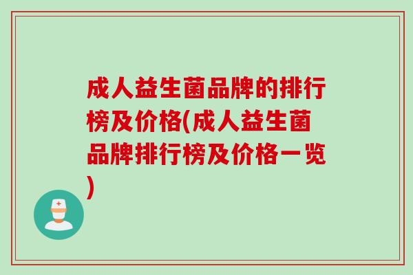 成人益生菌品牌的排行榜及价格(成人益生菌品牌排行榜及价格一览)