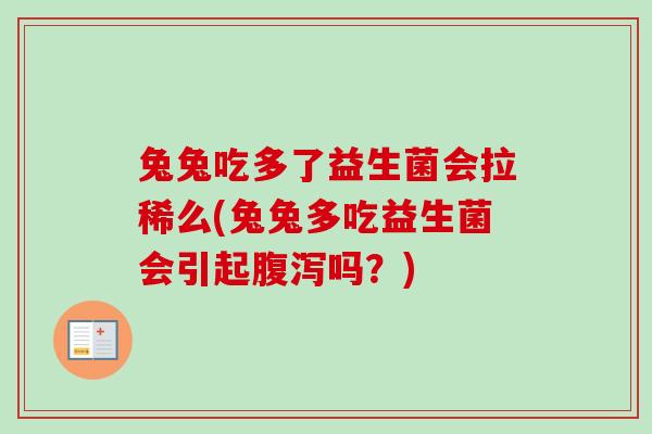 兔兔吃多了益生菌会拉稀么(兔兔多吃益生菌会引起吗?) 兔兔吃多了益生菌会拉稀么(兔兔多吃益生菌会引起吗?)