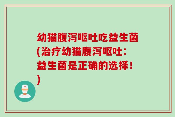 幼猫吃益生菌(幼猫:益生菌是正确的选择!) 幼猫吃益生菌(幼猫:益生菌是正确的选择!)